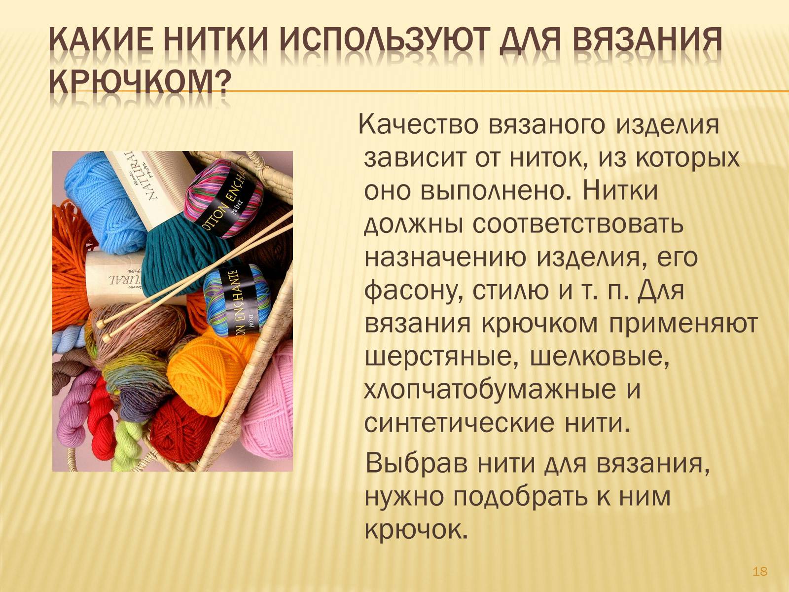 Презентація на тему «Техника вязания крючком» - Слайд #18 Презентація на тему «Техника вязания крючком» - Слайд #18