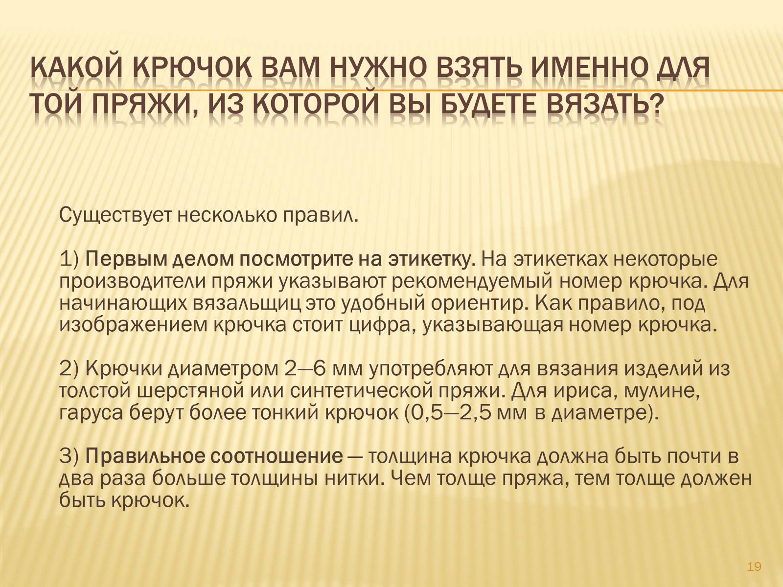 Презентація на тему «Техника вязания крючком» - Слайд #19 Презентація на тему «Техника вязания крючком» - Слайд #19