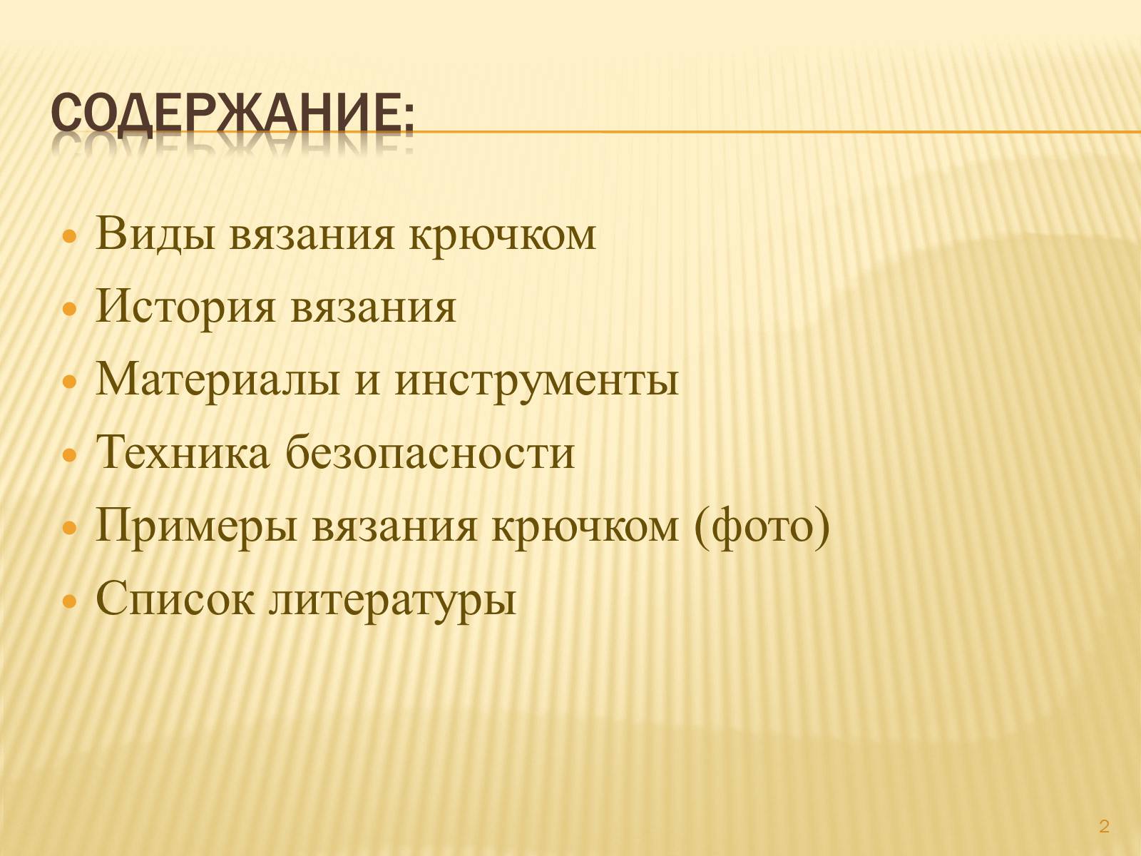 Презентація на тему «Техника вязания крючком» - Слайд #2 Презентація на тему «Техника вязания крючком» - Слайд #2
