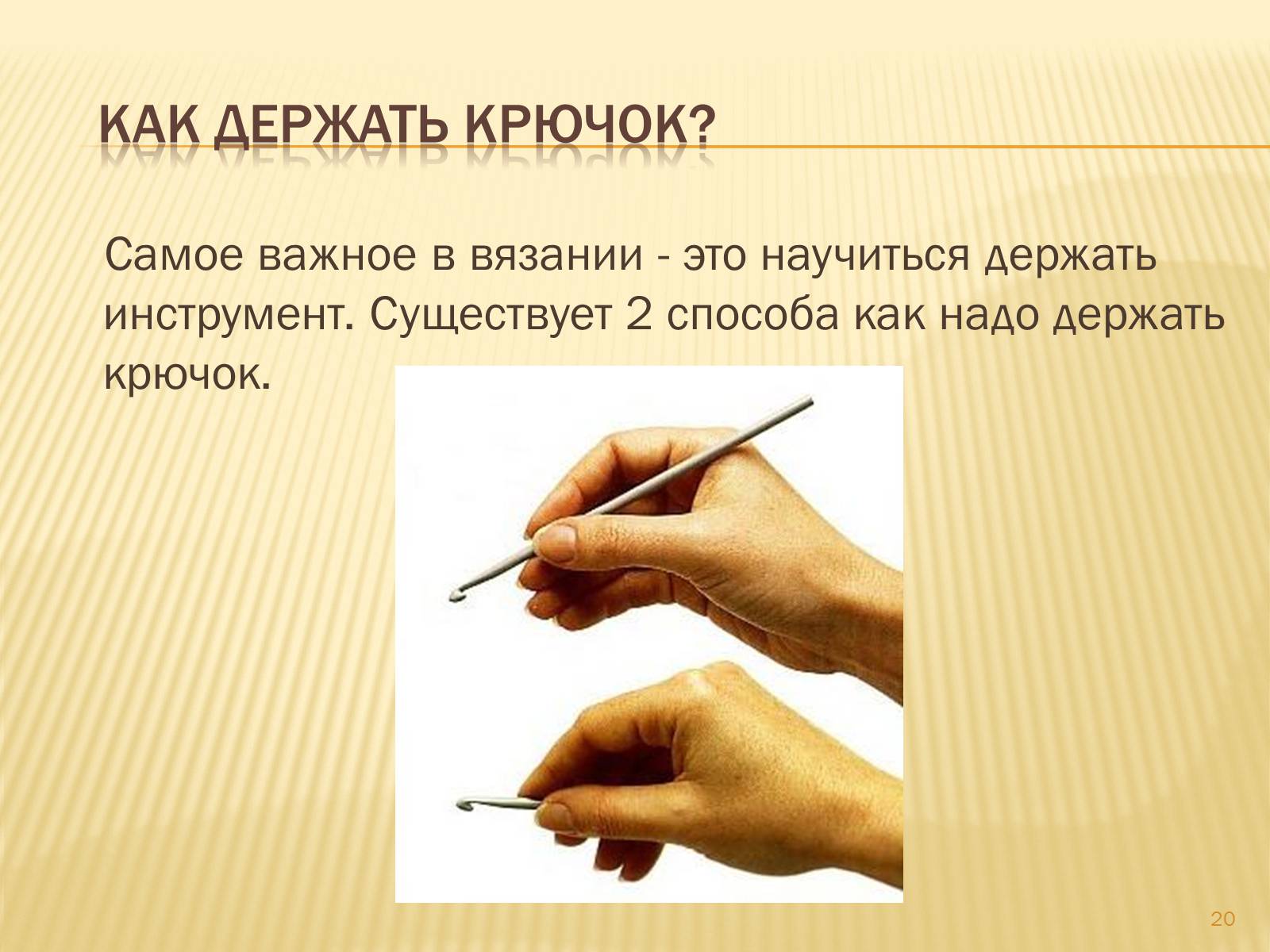 Презентація на тему «Техника вязания крючком» - Слайд #20 Презентація на тему «Техника вязания крючком» - Слайд #20