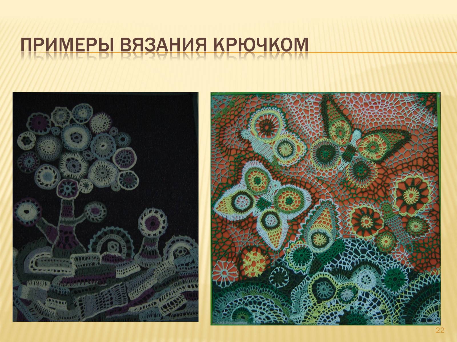 Презентація на тему «Техника вязания крючком» - Слайд #22 Презентація на тему «Техника вязания крючком» - Слайд #22