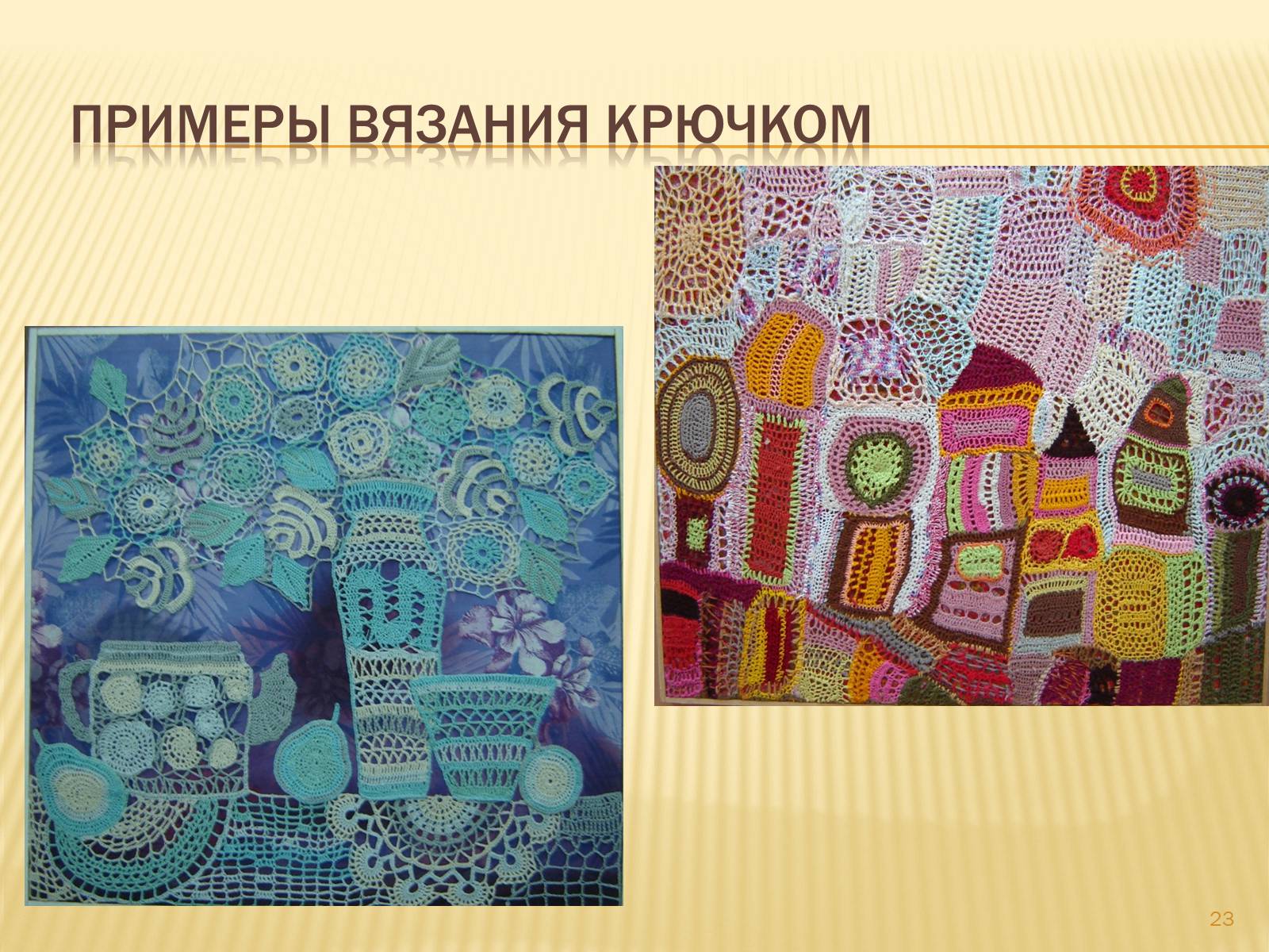 Презентація на тему «Техника вязания крючком» - Слайд #23 Презентація на тему «Техника вязания крючком» - Слайд #23