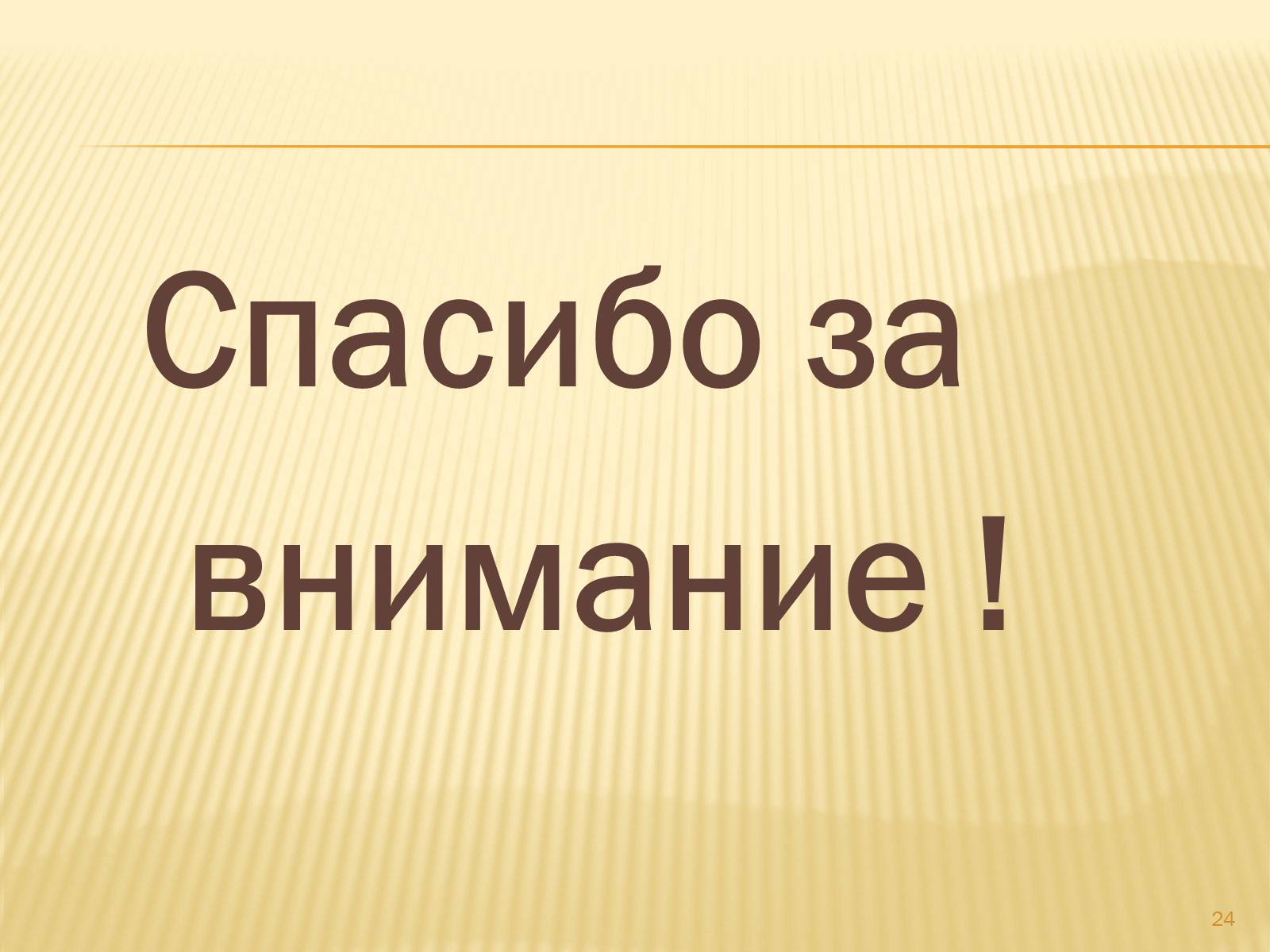 Презентація на тему «Техника вязания крючком» - Слайд #24 Презентація на тему «Техника вязания крючком» - Слайд #24