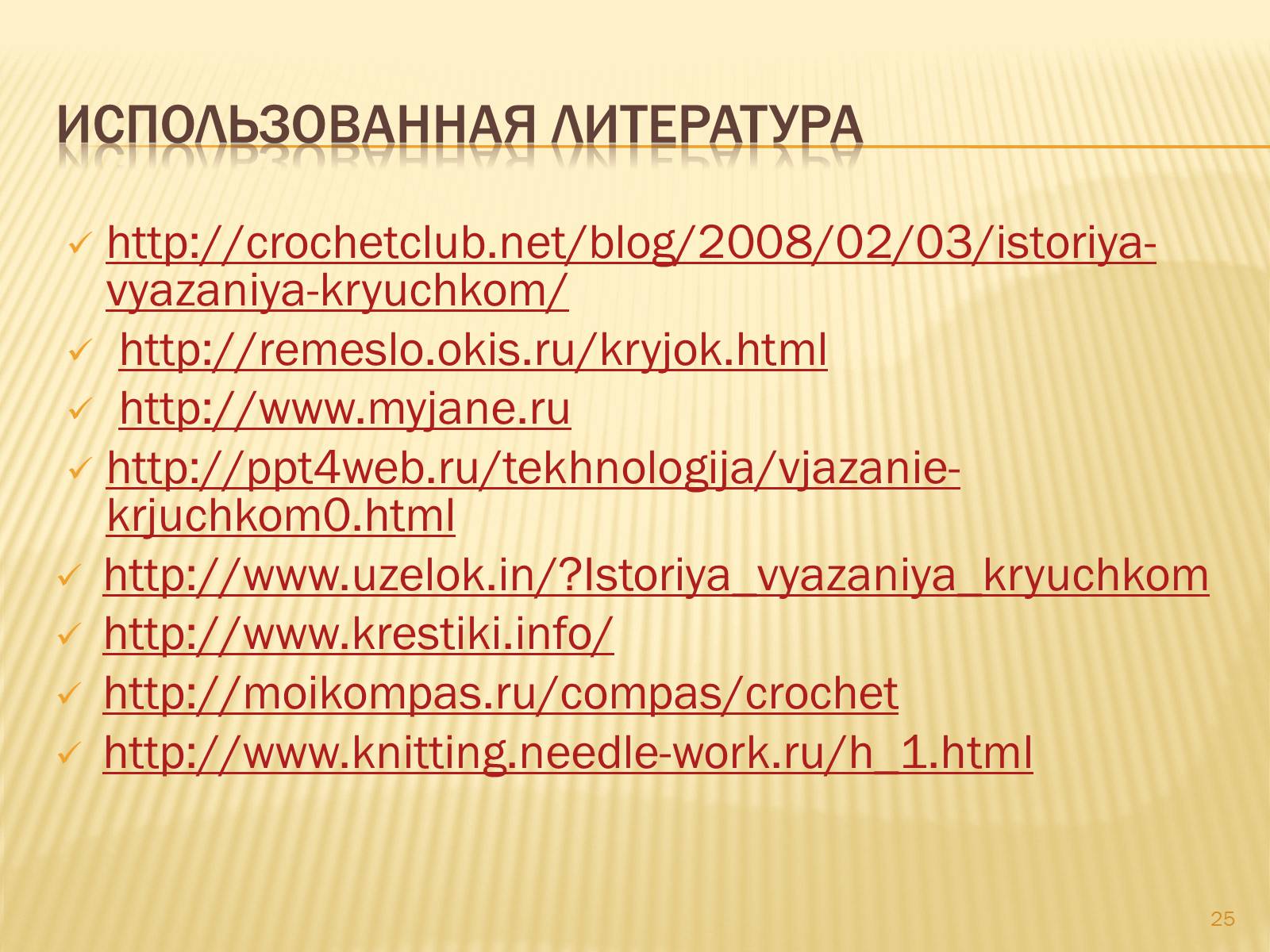 Презентація на тему «Техника вязания крючком» - Слайд #25 Презентація на тему «Техника вязания крючком» - Слайд #25