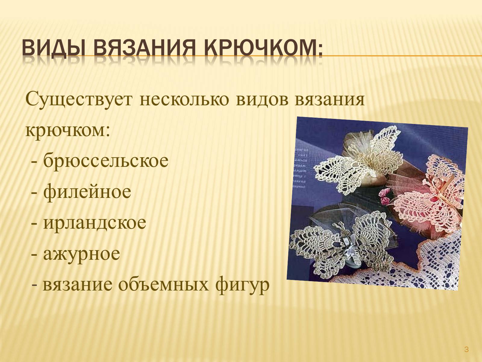 Презентація на тему «Техника вязания крючком» - Слайд #3 Презентація на тему «Техника вязания крючком» - Слайд #3