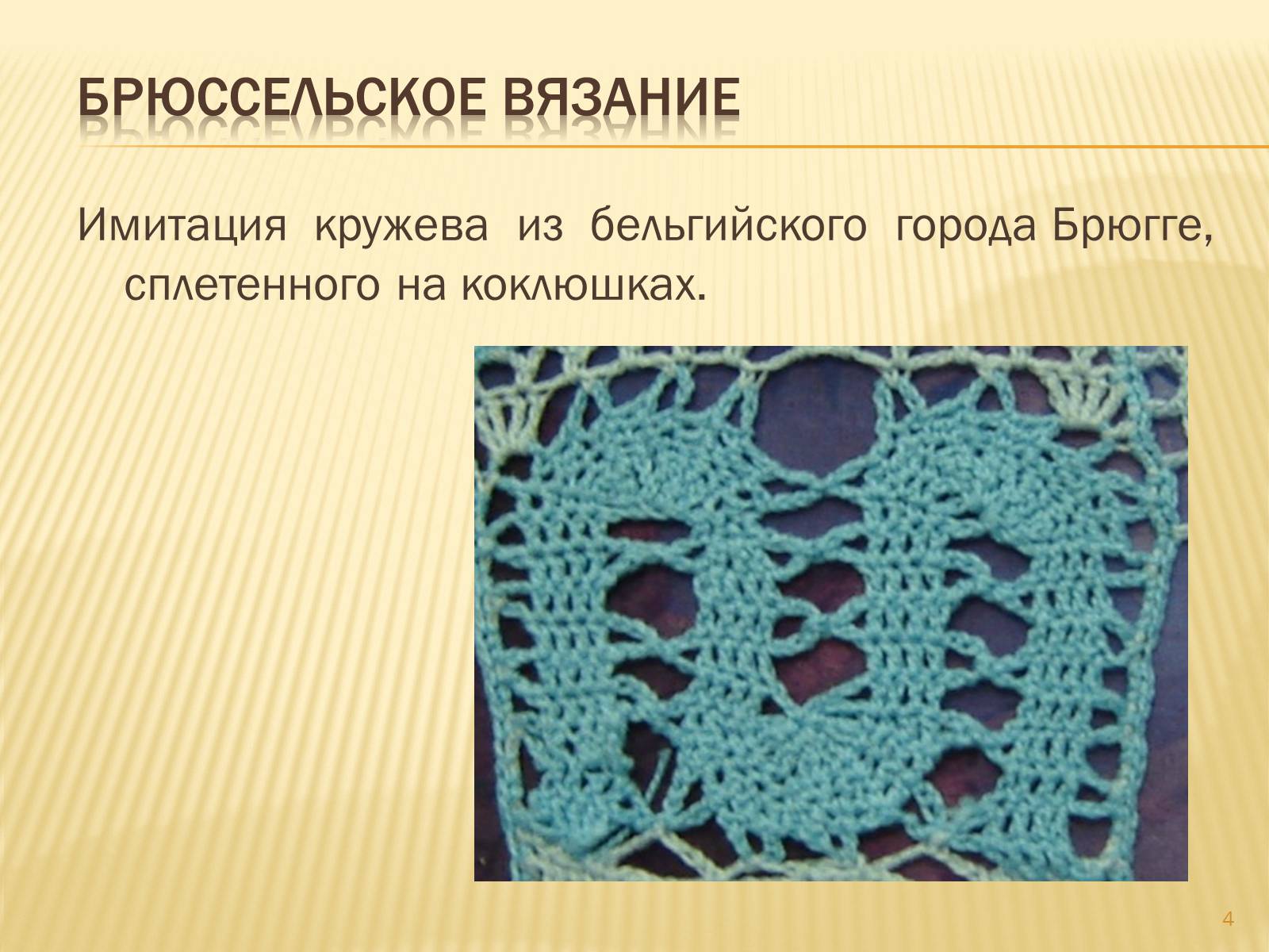 Презентація на тему «Техника вязания крючком» - Слайд #4 Презентація на тему «Техника вязания крючком» - Слайд #4
