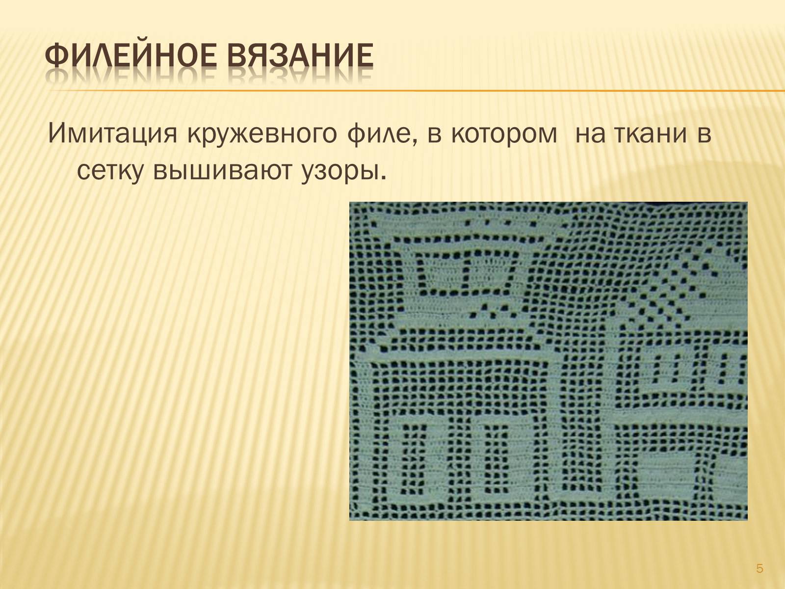 Презентація на тему «Техника вязания крючком» - Слайд #5 Презентація на тему «Техника вязания крючком» - Слайд #5