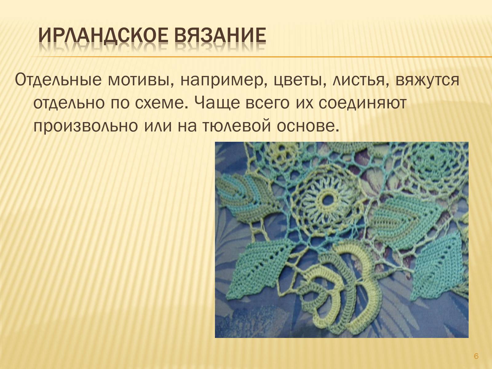 Презентація на тему «Техника вязания крючком» - Слайд #6 Презентація на тему «Техника вязания крючком» - Слайд #6
