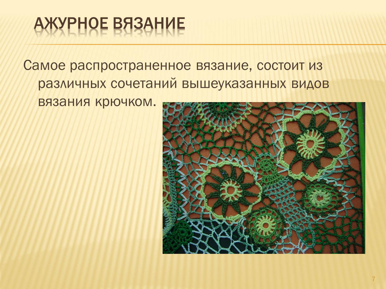 Презентація на тему «Техника вязания крючком» - Слайд #7 Презентація на тему «Техника вязания крючком» - Слайд #7