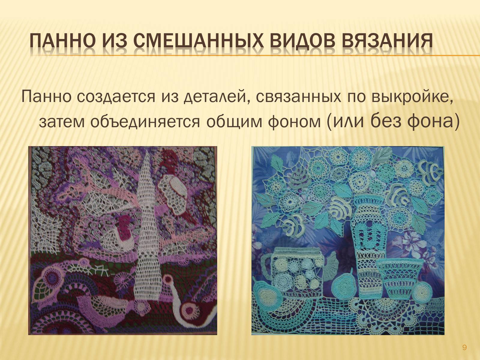 Презентація на тему «Техника вязания крючком» - Слайд #9 Презентація на тему «Техника вязания крючком» - Слайд #9