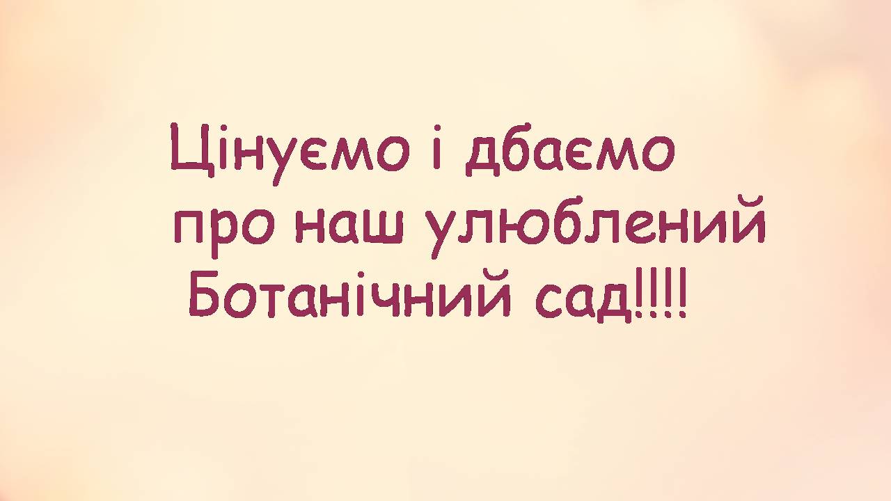 Презентація на тему «Національний ботанічний сад імені Гришка» - Слайд #16 Презентація на тему «Національний ботанічний сад імені Гришка» - Слайд #16