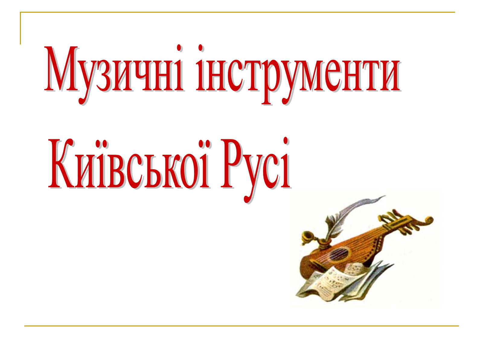 Презентація на тему «Музичні інструменти Київської Русі» - Слайд #1 Презентація на тему «Музичні інструменти Київської Русі» - Слайд #1