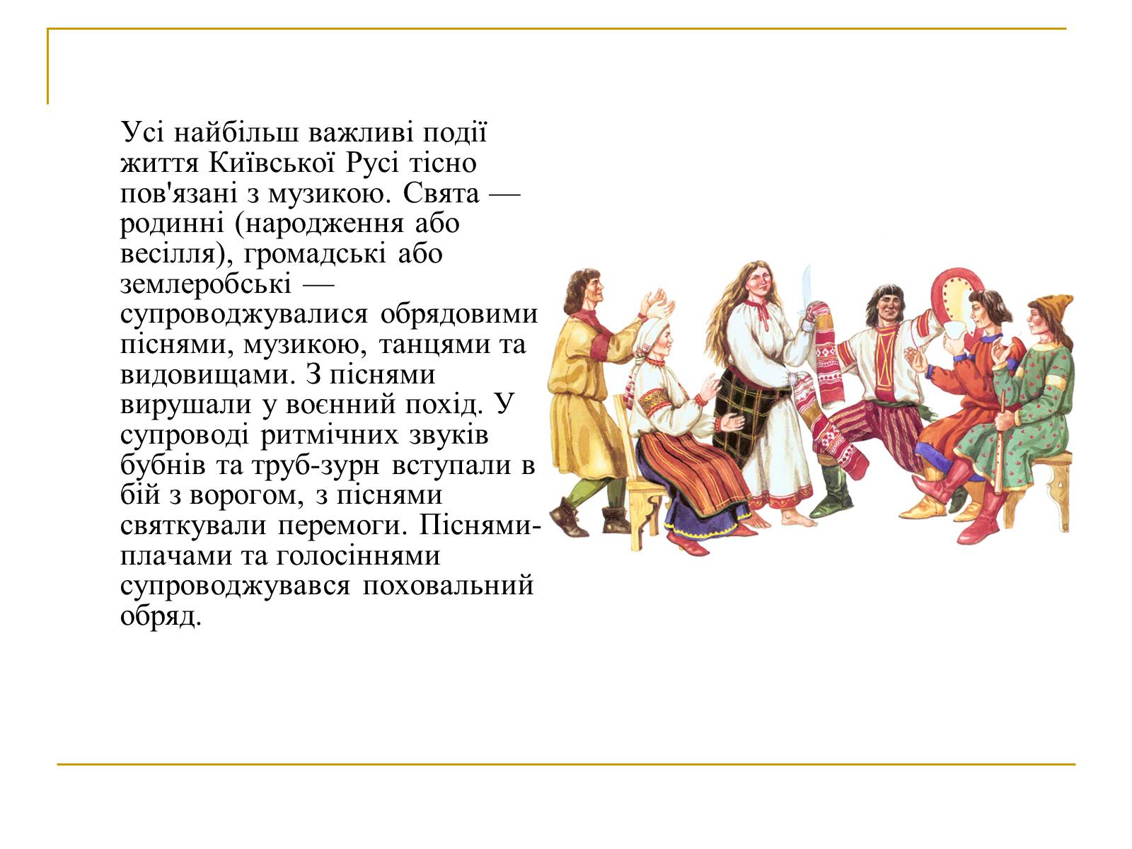 Презентація на тему «Музичні інструменти Київської Русі» - Слайд #2 Презентація на тему «Музичні інструменти Київської Русі» - Слайд #2