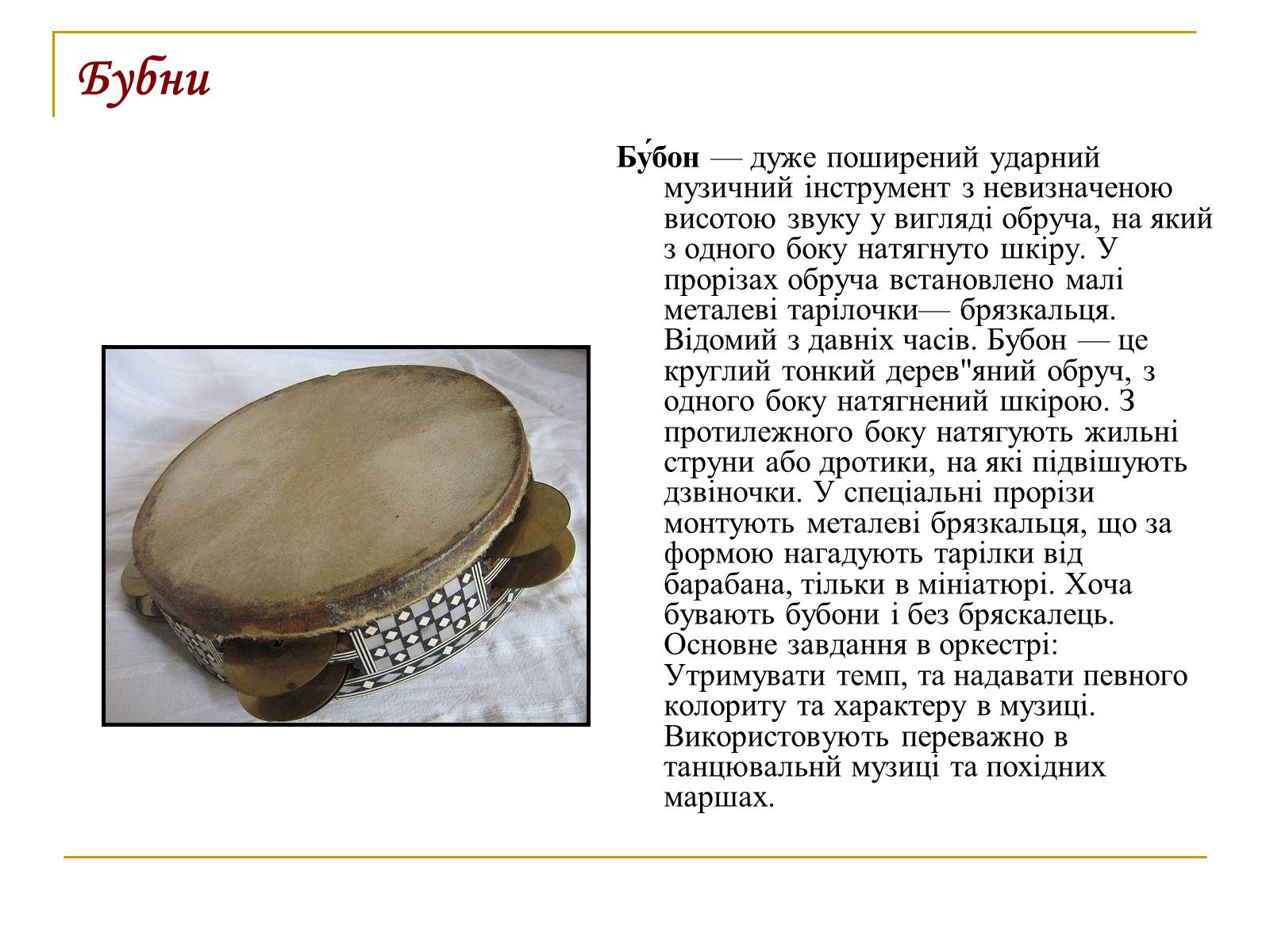 Презентація на тему «Музичні інструменти Київської Русі» - Слайд #7 Презентація на тему «Музичні інструменти Київської Русі» - Слайд #7