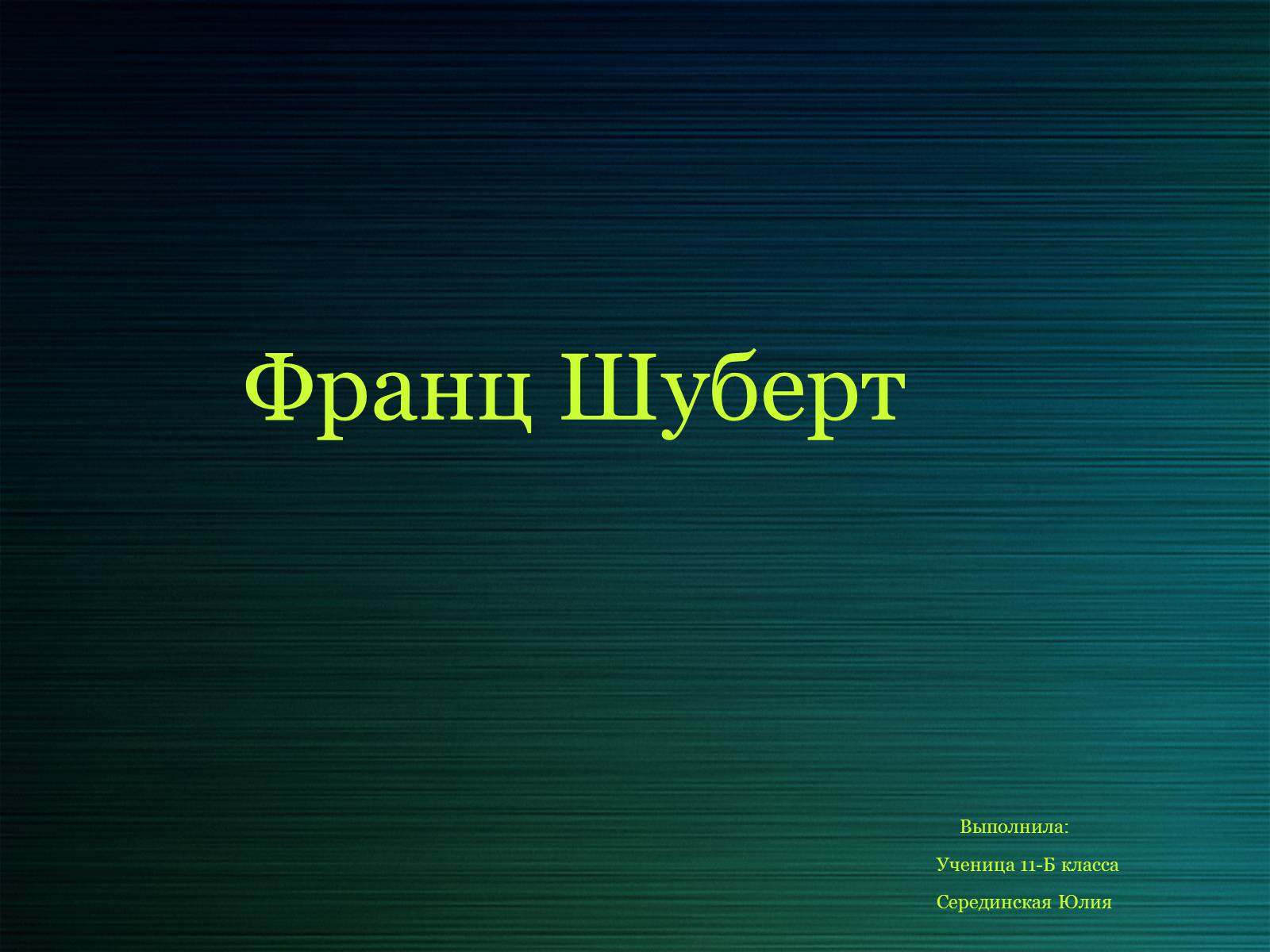 Презентація на тему «Франц Шуберт» - Слайд #1 Презентація на тему «Франц Шуберт» - Слайд #1
