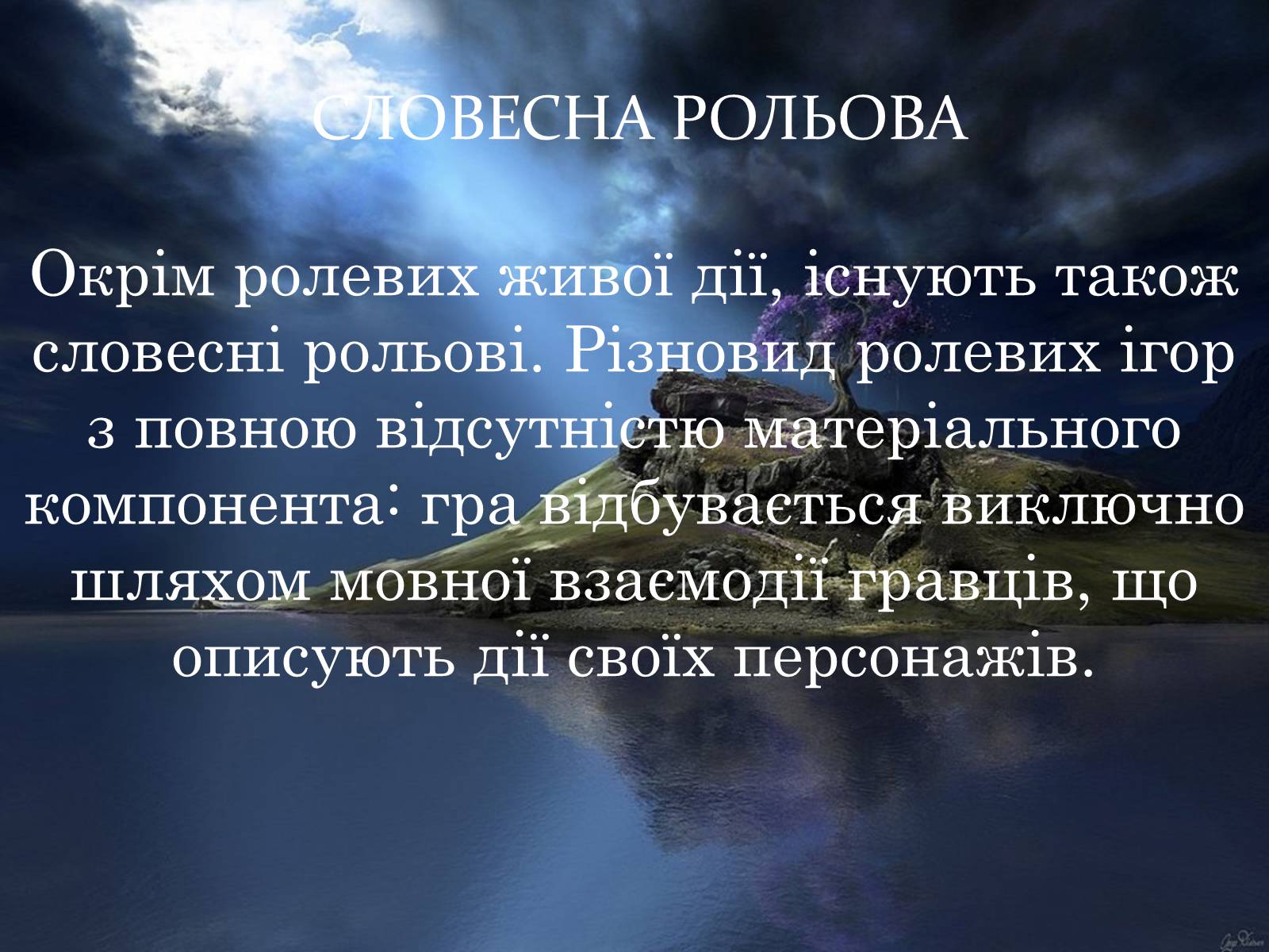 Презентація на тему «Рольовики» - Слайд #13 Презентація на тему «Рольовики» - Слайд #13