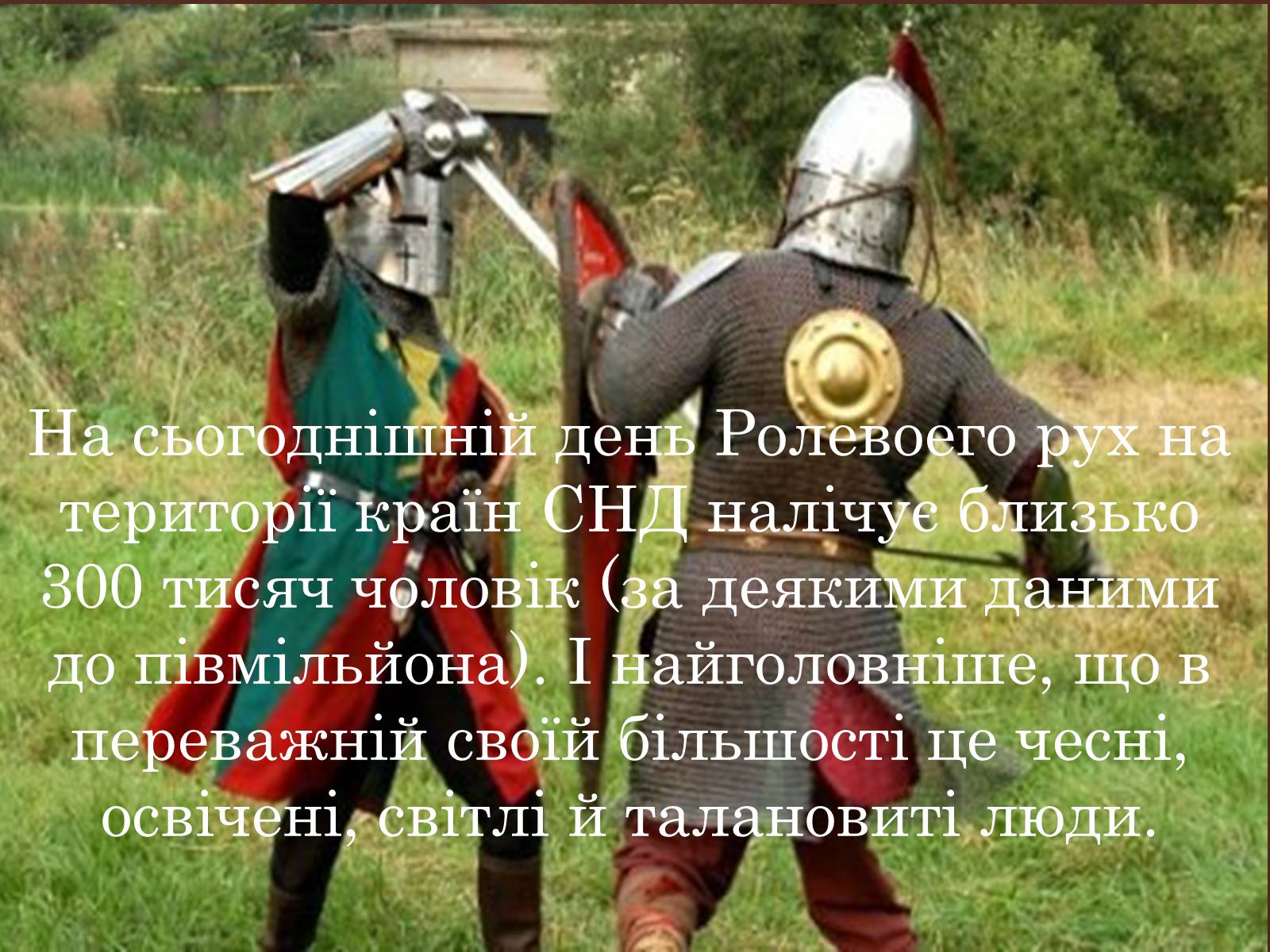 Презентація на тему «Рольовики» - Слайд #16 Презентація на тему «Рольовики» - Слайд #16