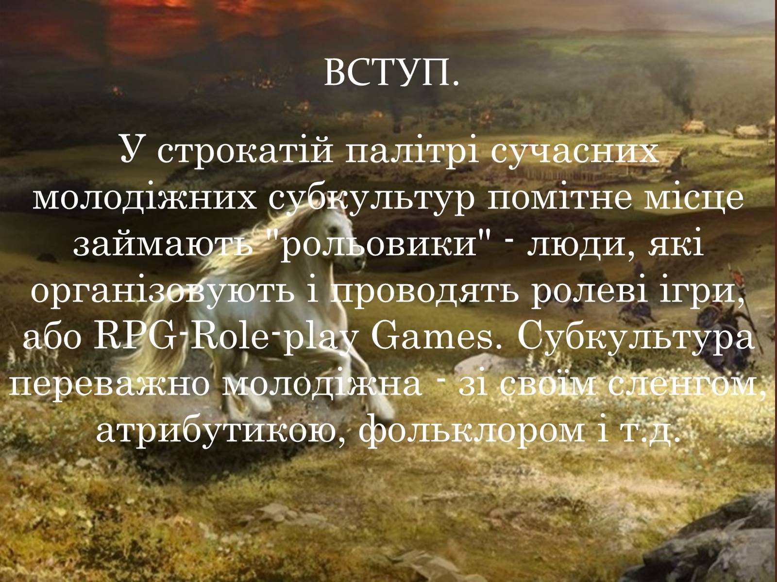 Презентація на тему «Рольовики» - Слайд #2 Презентація на тему «Рольовики» - Слайд #2