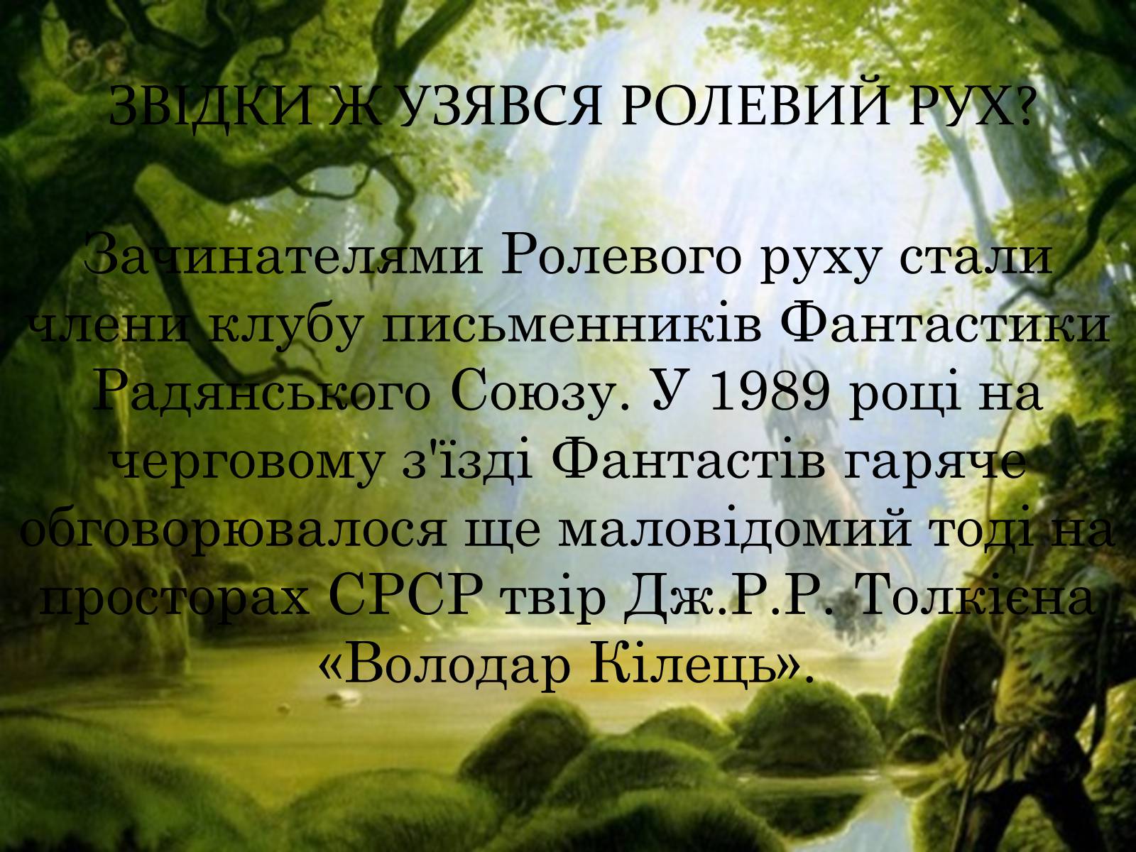 Презентація на тему «Рольовики» - Слайд #3 Презентація на тему «Рольовики» - Слайд #3
