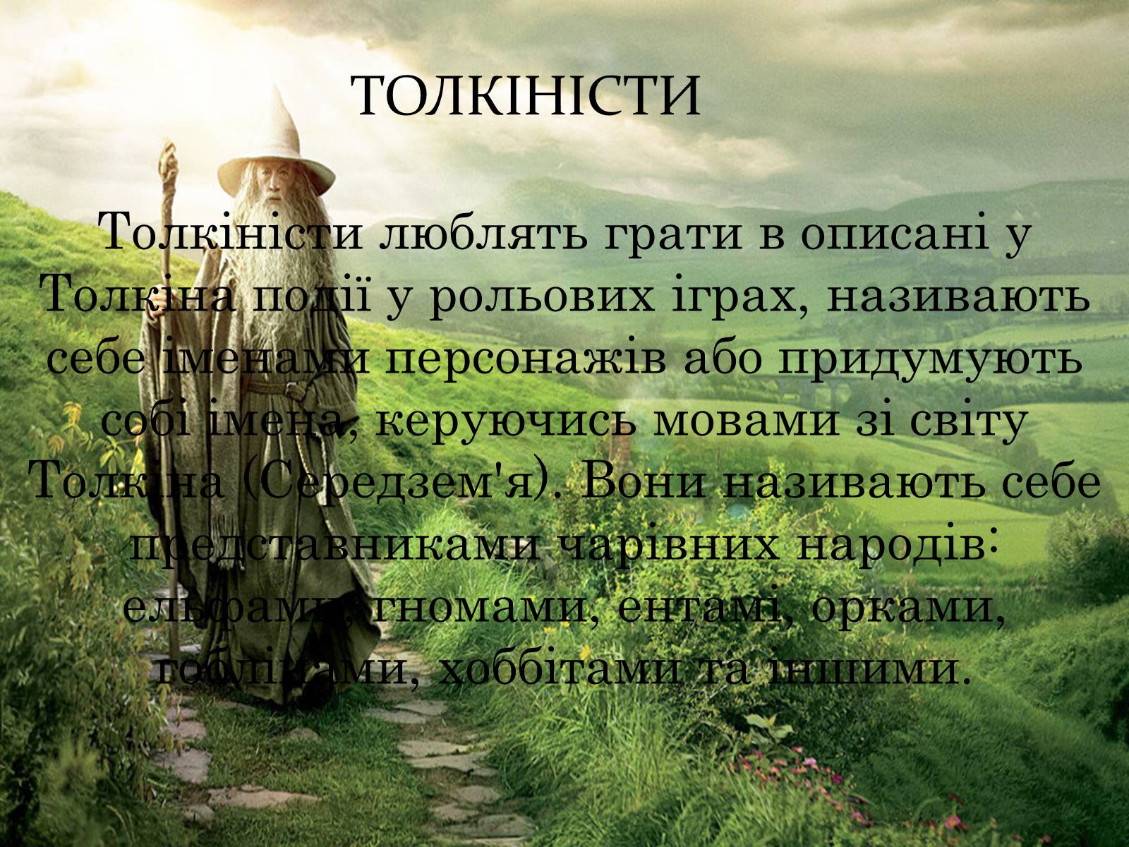 Презентація на тему «Рольовики» - Слайд #5 Презентація на тему «Рольовики» - Слайд #5