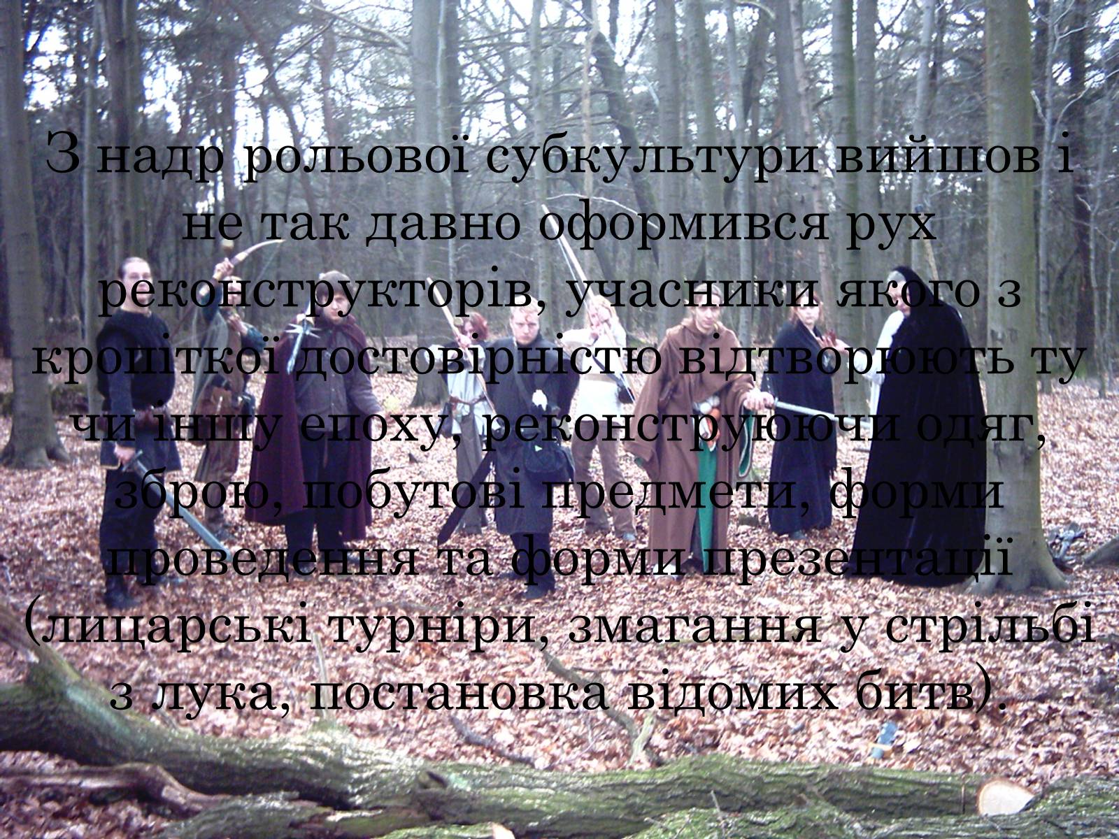 Презентація на тему «Рольовики» - Слайд #7 Презентація на тему «Рольовики» - Слайд #7