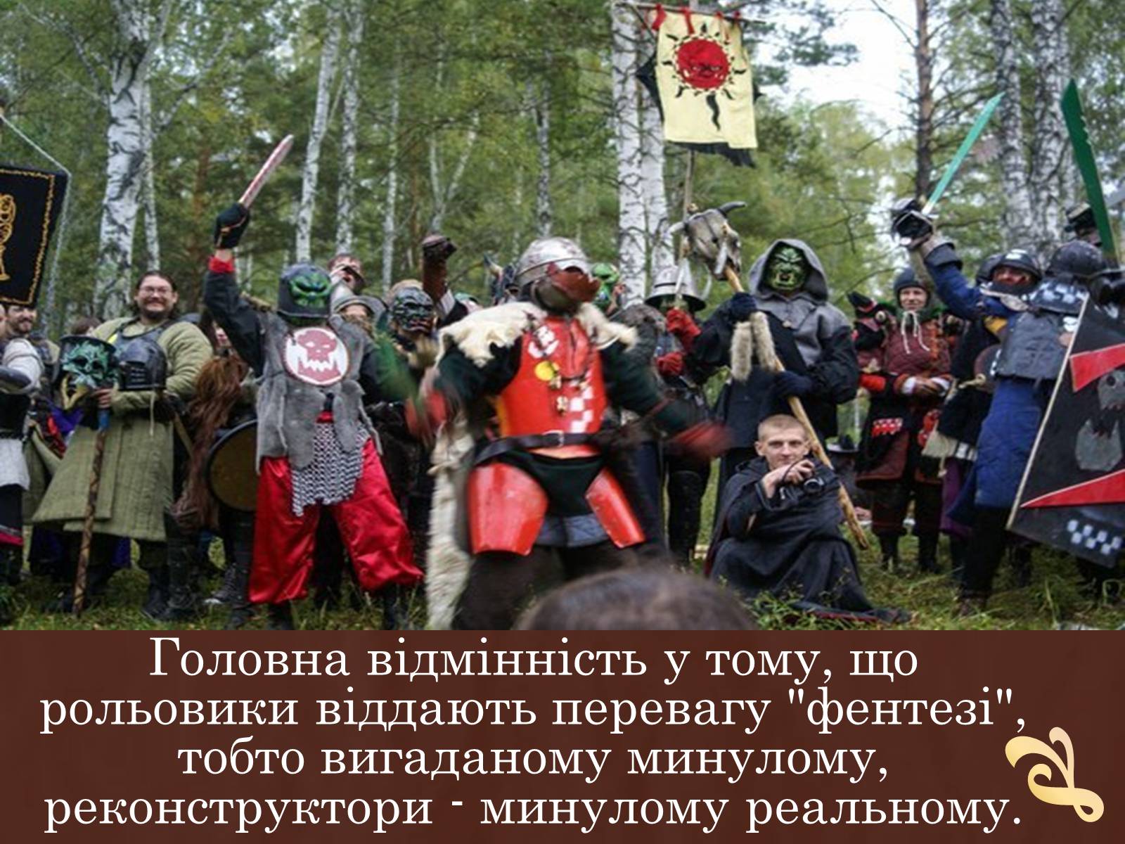 Презентація на тему «Рольовики» - Слайд #8 Презентація на тему «Рольовики» - Слайд #8