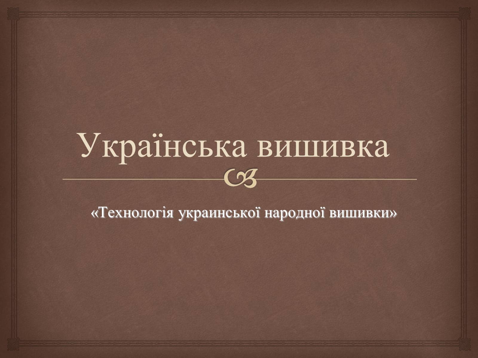 Презентація на тему «Українська вишивка» (варіант 2) - Слайд #1 Презентація на тему «Українська вишивка» (варіант 2) - Слайд #1