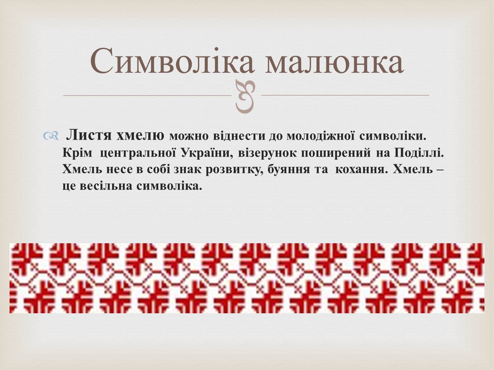 Презентація на тему «Українська вишивка» (варіант 2) - Слайд #10 Презентація на тему «Українська вишивка» (варіант 2) - Слайд #10