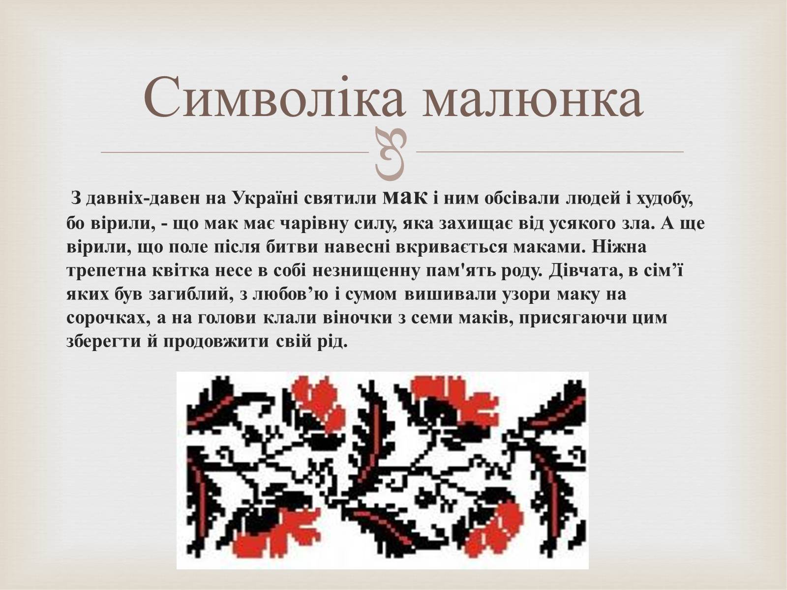 Презентація на тему «Українська вишивка» (варіант 2) - Слайд #12 Презентація на тему «Українська вишивка» (варіант 2) - Слайд #12