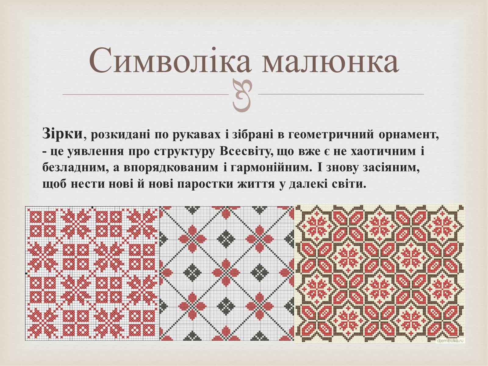 Презентація на тему «Українська вишивка» (варіант 2) - Слайд #16 Презентація на тему «Українська вишивка» (варіант 2) - Слайд #16