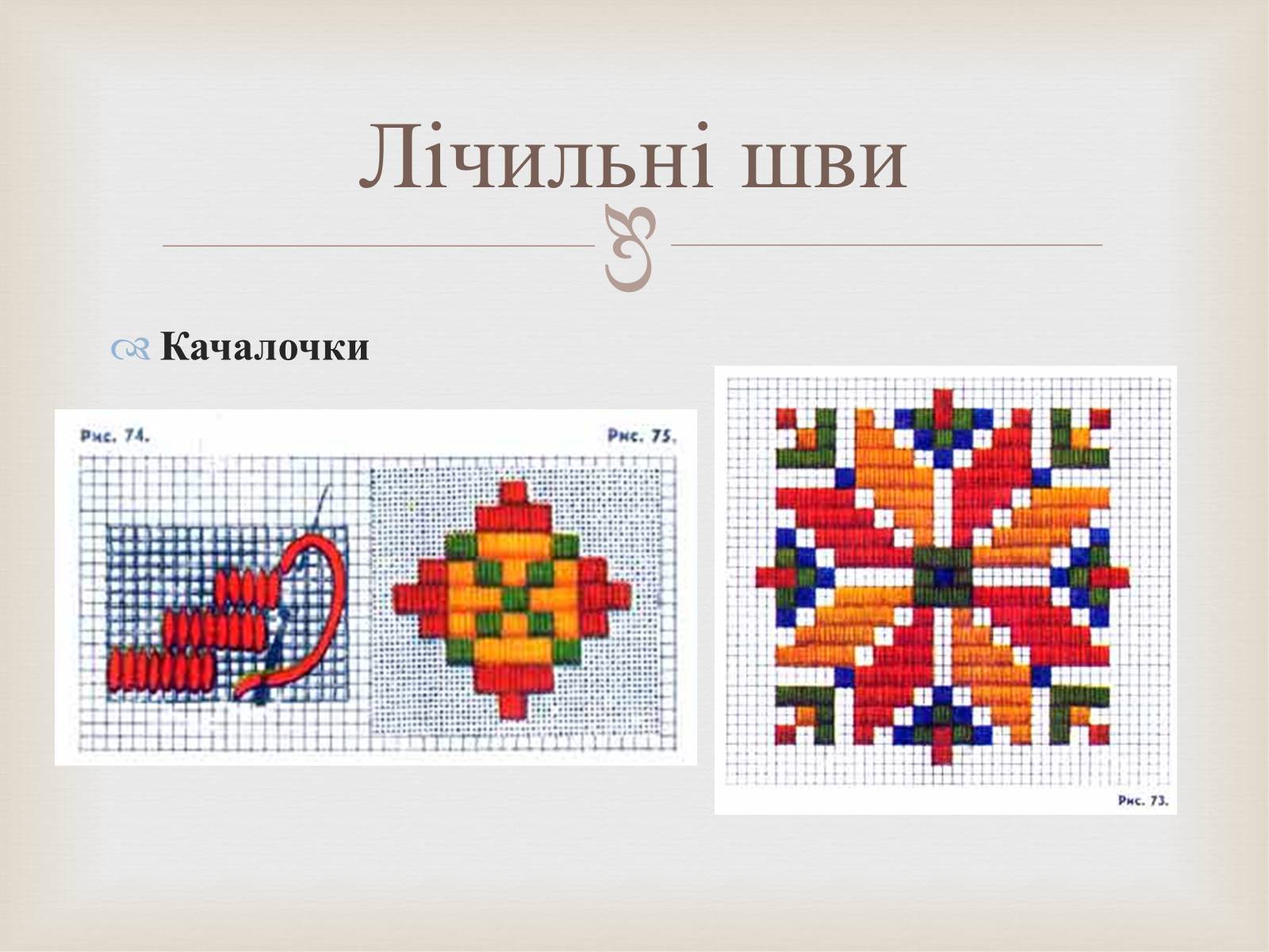 Презентація на тему «Українська вишивка» (варіант 2) - Слайд #19 Презентація на тему «Українська вишивка» (варіант 2) - Слайд #19