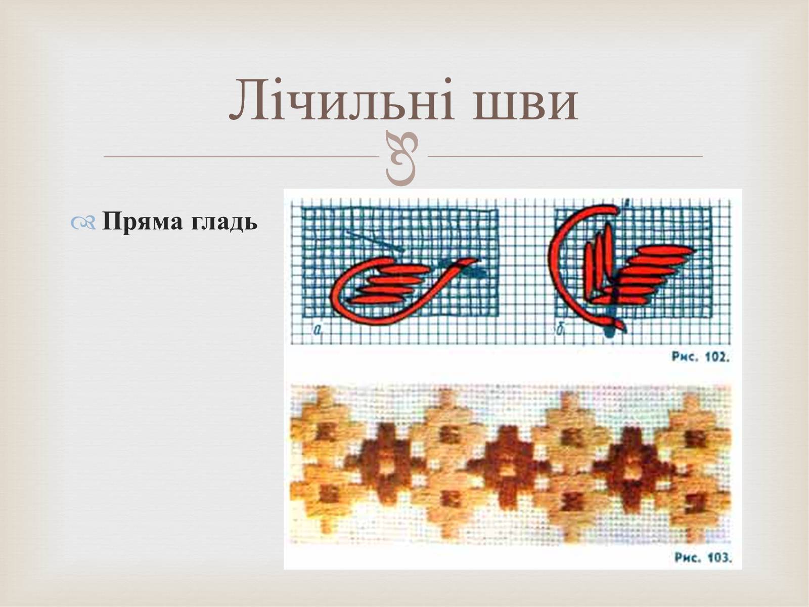 Презентація на тему «Українська вишивка» (варіант 2) - Слайд #20 Презентація на тему «Українська вишивка» (варіант 2) - Слайд #20