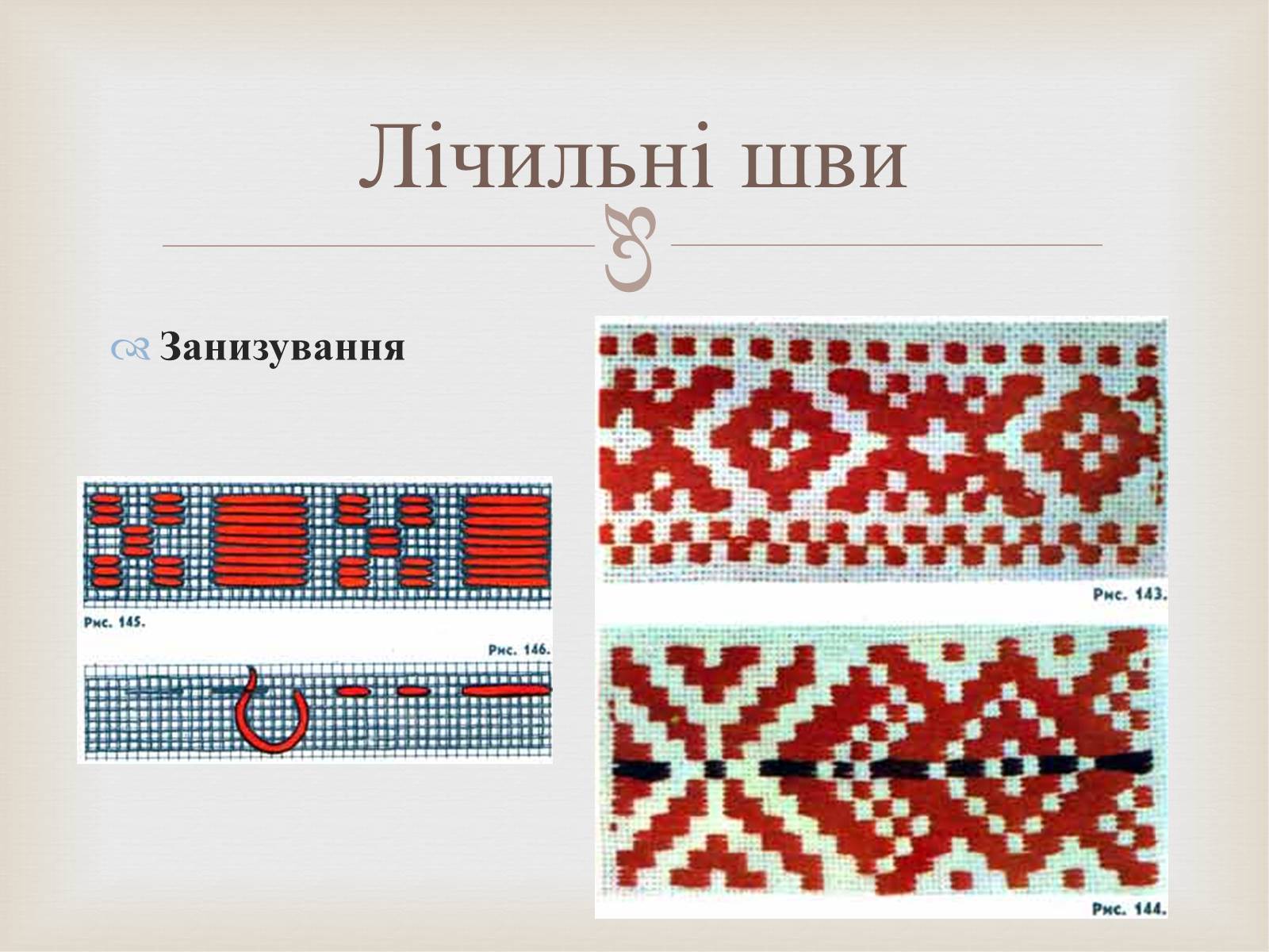 Презентація на тему «Українська вишивка» (варіант 2) - Слайд #22 Презентація на тему «Українська вишивка» (варіант 2) - Слайд #22