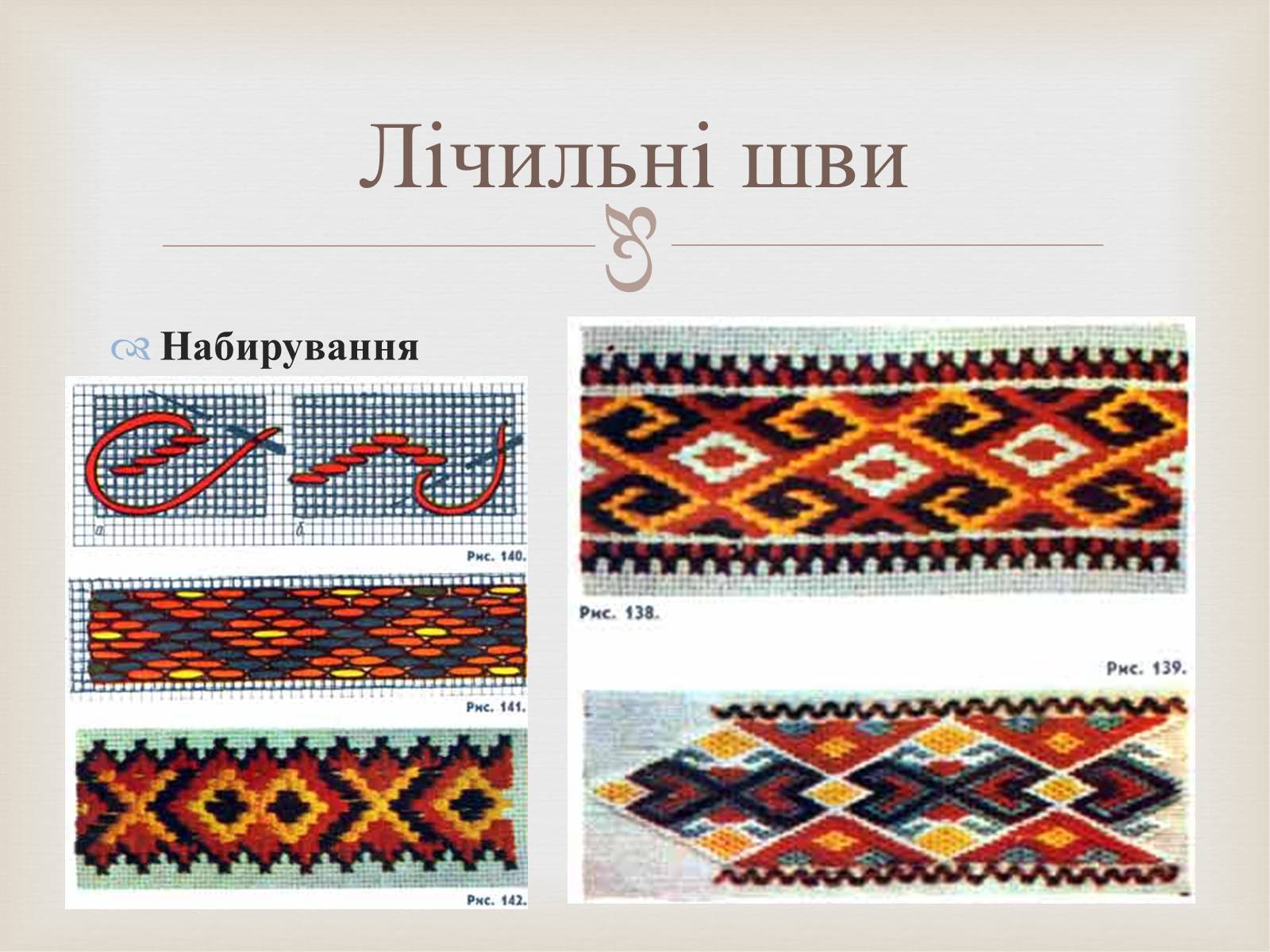 Презентація на тему «Українська вишивка» (варіант 2) - Слайд #23 Презентація на тему «Українська вишивка» (варіант 2) - Слайд #23