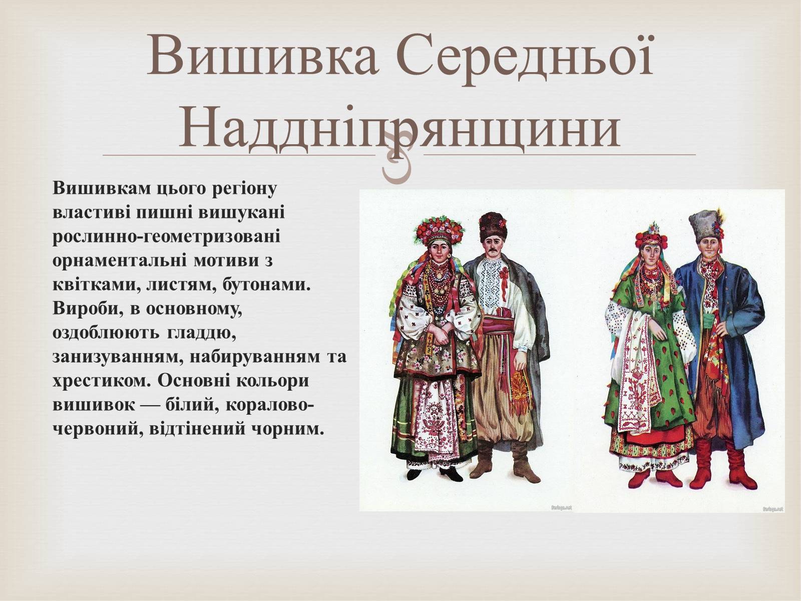 Презентація на тему «Українська вишивка» (варіант 2) - Слайд #32 Презентація на тему «Українська вишивка» (варіант 2) - Слайд #32