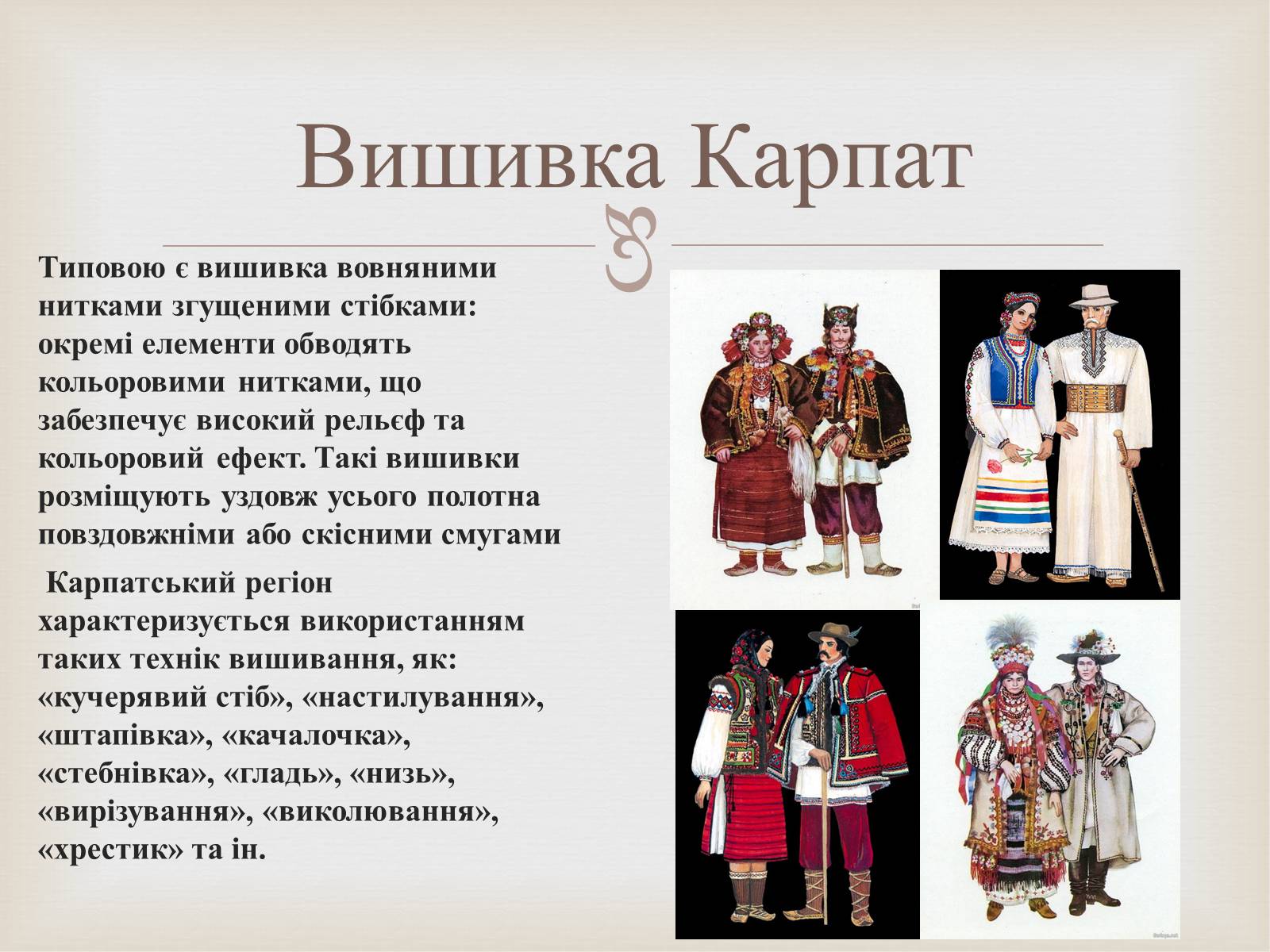 Презентація на тему «Українська вишивка» (варіант 2) - Слайд #35 Презентація на тему «Українська вишивка» (варіант 2) - Слайд #35