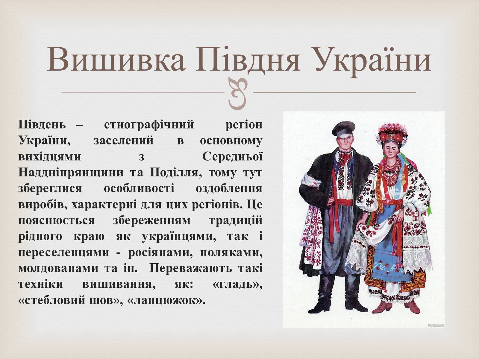 Презентація на тему «Українська вишивка» (варіант 2) - Слайд #37 Презентація на тему «Українська вишивка» (варіант 2) - Слайд #37