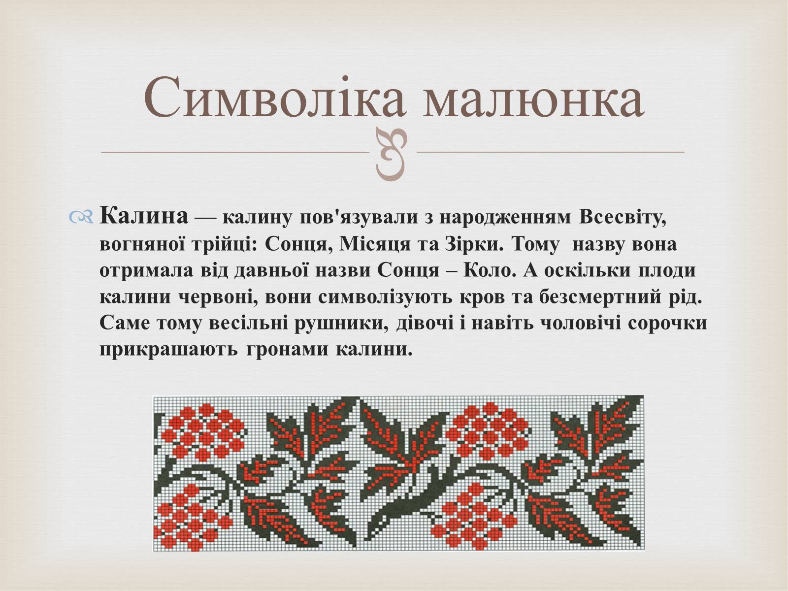 Презентація на тему «Українська вишивка» (варіант 2) - Слайд #7 Презентація на тему «Українська вишивка» (варіант 2) - Слайд #7