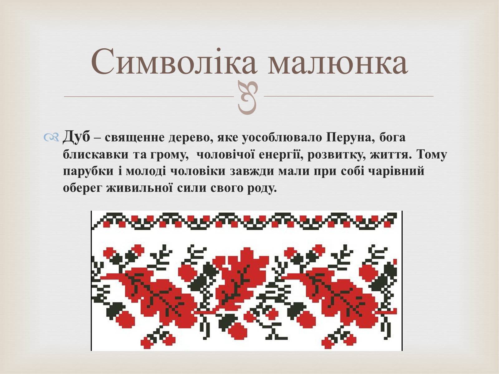 Презентація на тему «Українська вишивка» (варіант 2) - Слайд #9 Презентація на тему «Українська вишивка» (варіант 2) - Слайд #9