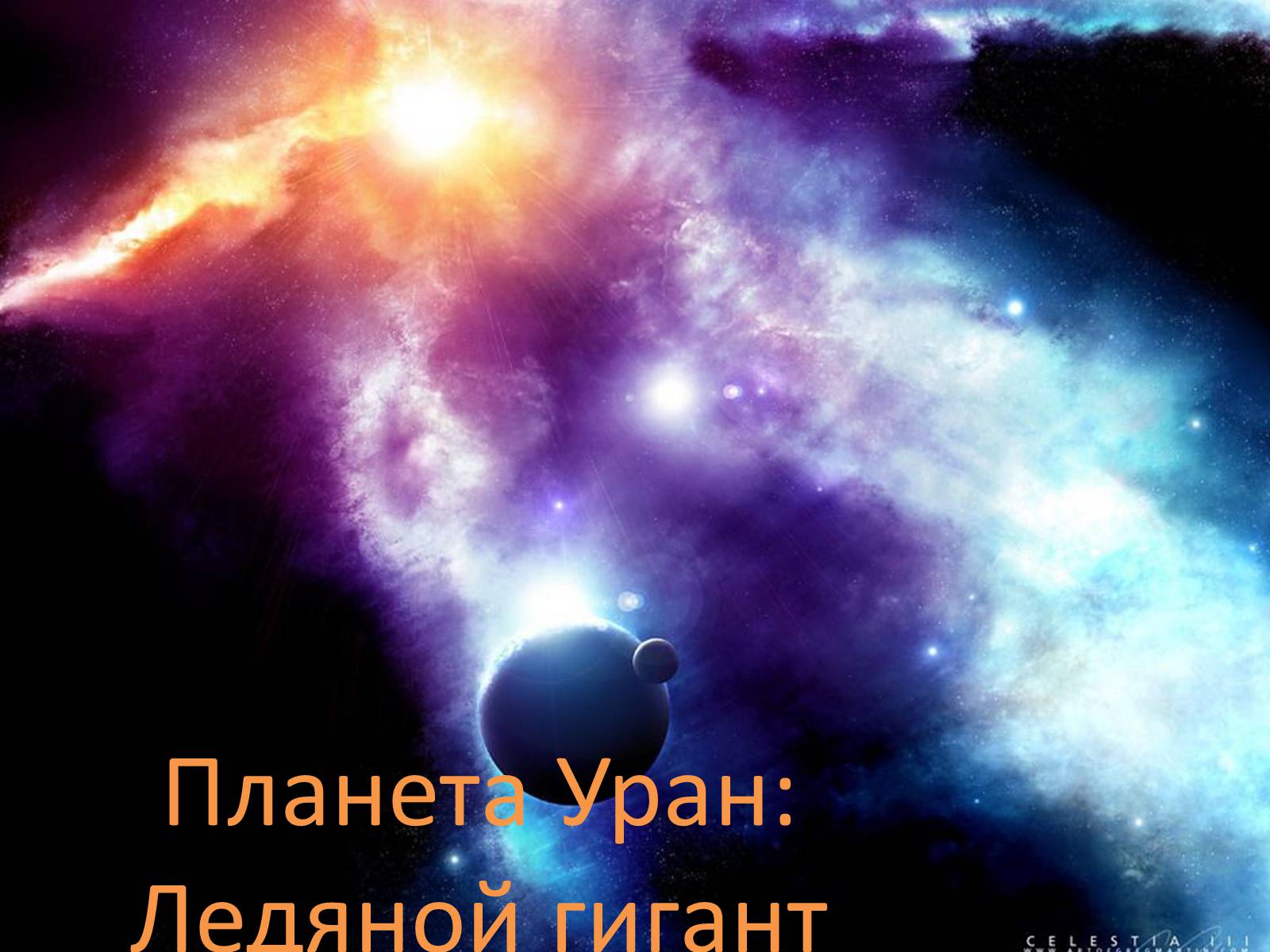 Презентація на тему «Планета Уран: Ледяной гигант» - Слайд #1 Презентація на тему «Планета Уран: Ледяной гигант» - Слайд #1