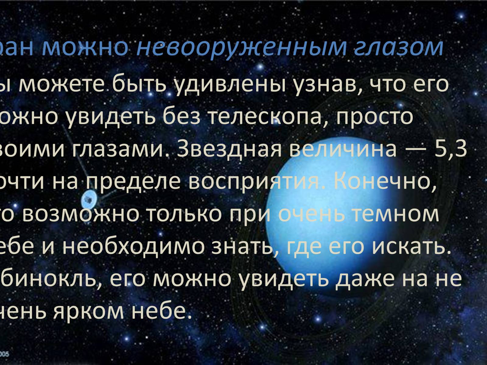 Презентація на тему «Планета Уран: Ледяной гигант» - Слайд #8 Презентація на тему «Планета Уран: Ледяной гигант» - Слайд #8