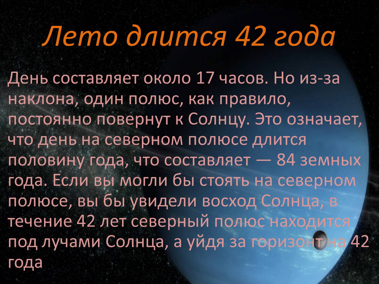 Презентація на тему «Планета Уран: Ледяной гигант» - Слайд #9 Презентація на тему «Планета Уран: Ледяной гигант» - Слайд #9