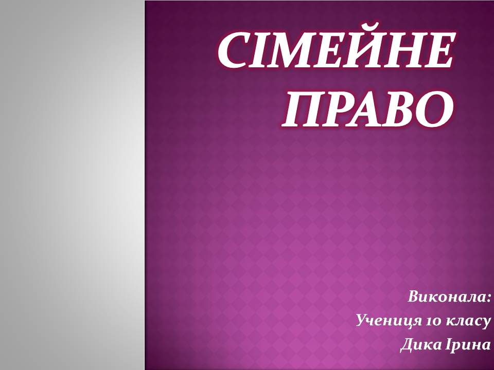 Презентація на тему «Сімейне право» (варіант 7) - Слайд #1 Презентація на тему «Сімейне право» (варіант 7) - Слайд #1