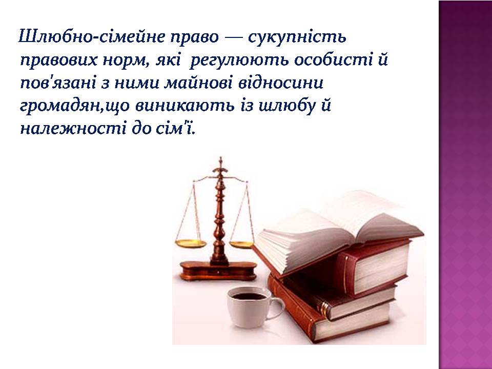Презентація на тему «Сімейне право» (варіант 7) - Слайд #11 Презентація на тему «Сімейне право» (варіант 7) - Слайд #11