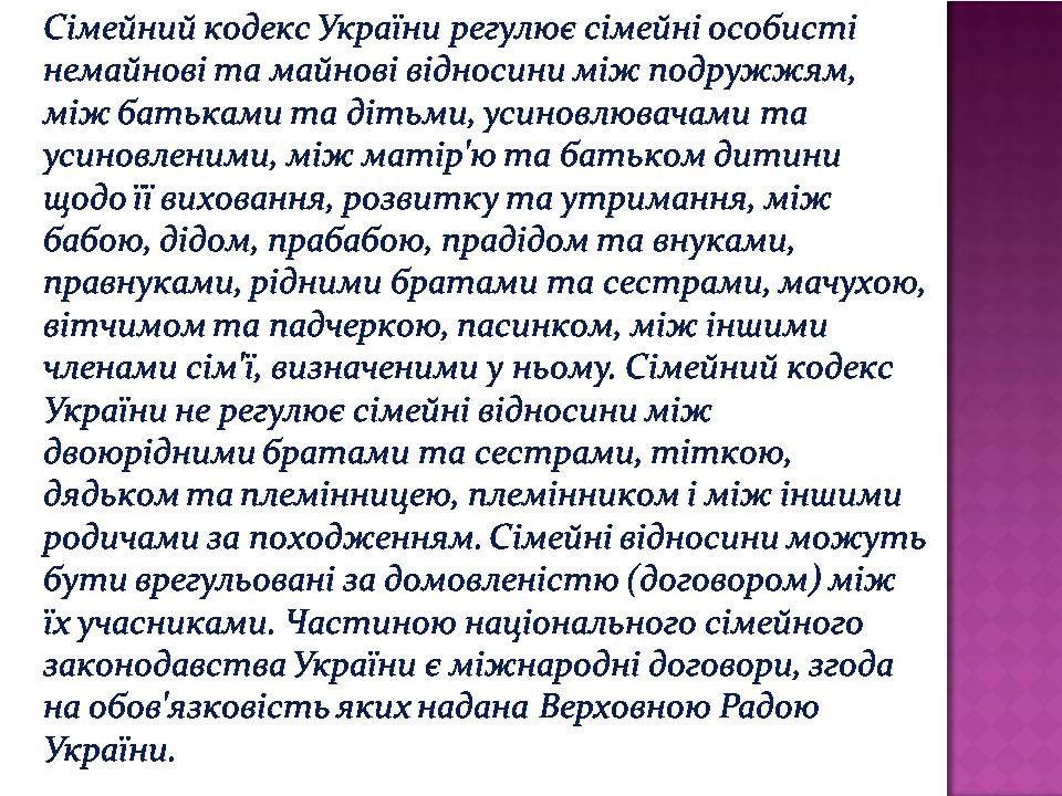 Презентація на тему «Сімейне право» (варіант 7) - Слайд #4 Презентація на тему «Сімейне право» (варіант 7) - Слайд #4