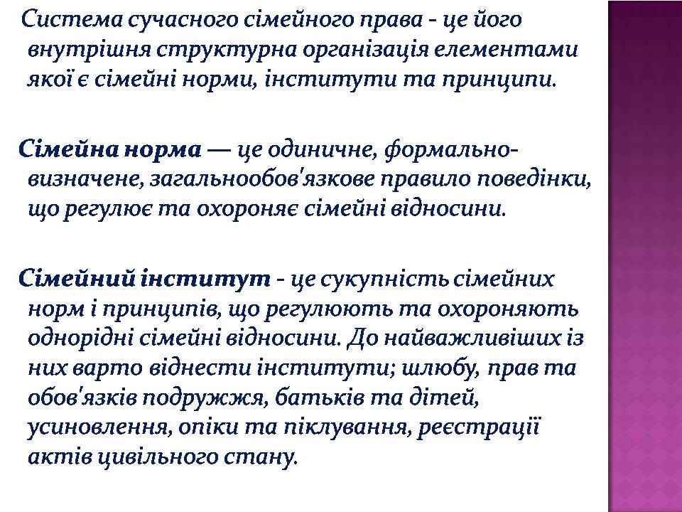 Презентація на тему «Сімейне право» (варіант 7) - Слайд #5 Презентація на тему «Сімейне право» (варіант 7) - Слайд #5