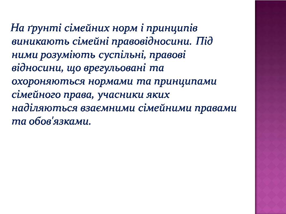 Презентація на тему «Сімейне право» (варіант 7) - Слайд #7 Презентація на тему «Сімейне право» (варіант 7) - Слайд #7