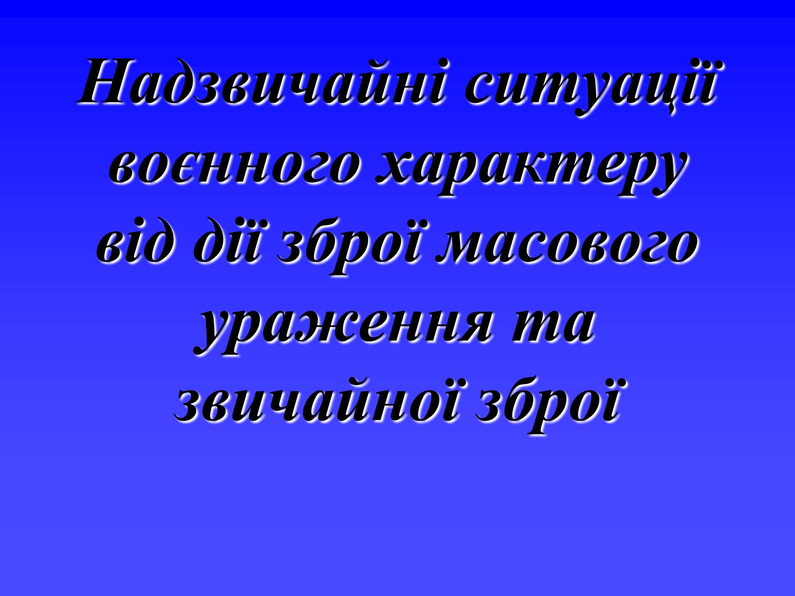 Презентація на тему «Надзвичайні ситуації воєнного характеру від дії зброї масового ураження та звичайної зброї» - Слайд #1 Презентація на тему «Надзвичайні ситуації воєнного характеру від дії зброї масового ураження та звичайної зброї» - Слайд #1