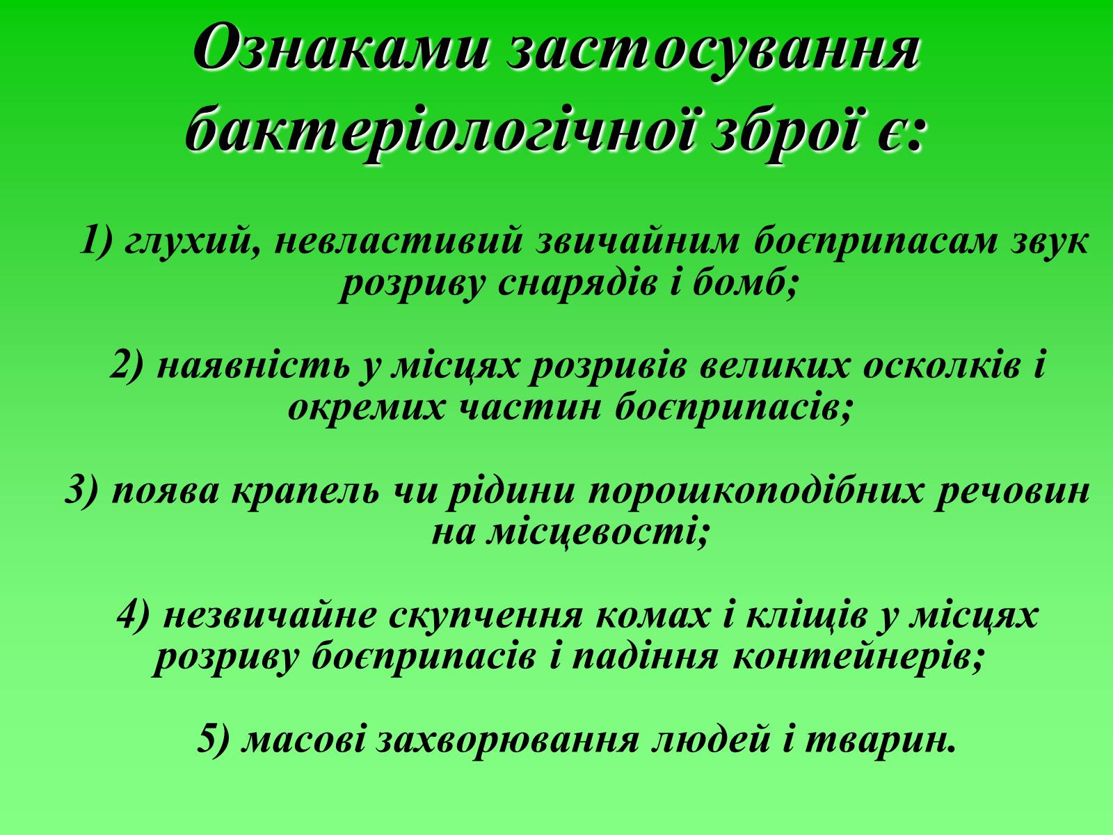 Презентація на тему «Надзвичайні ситуації воєнного характеру від дії зброї масового ураження та звичайної зброї» - Слайд #11 Презентація на тему «Надзвичайні ситуації воєнного характеру від дії зброї масового ураження та звичайної зброї» - Слайд #11