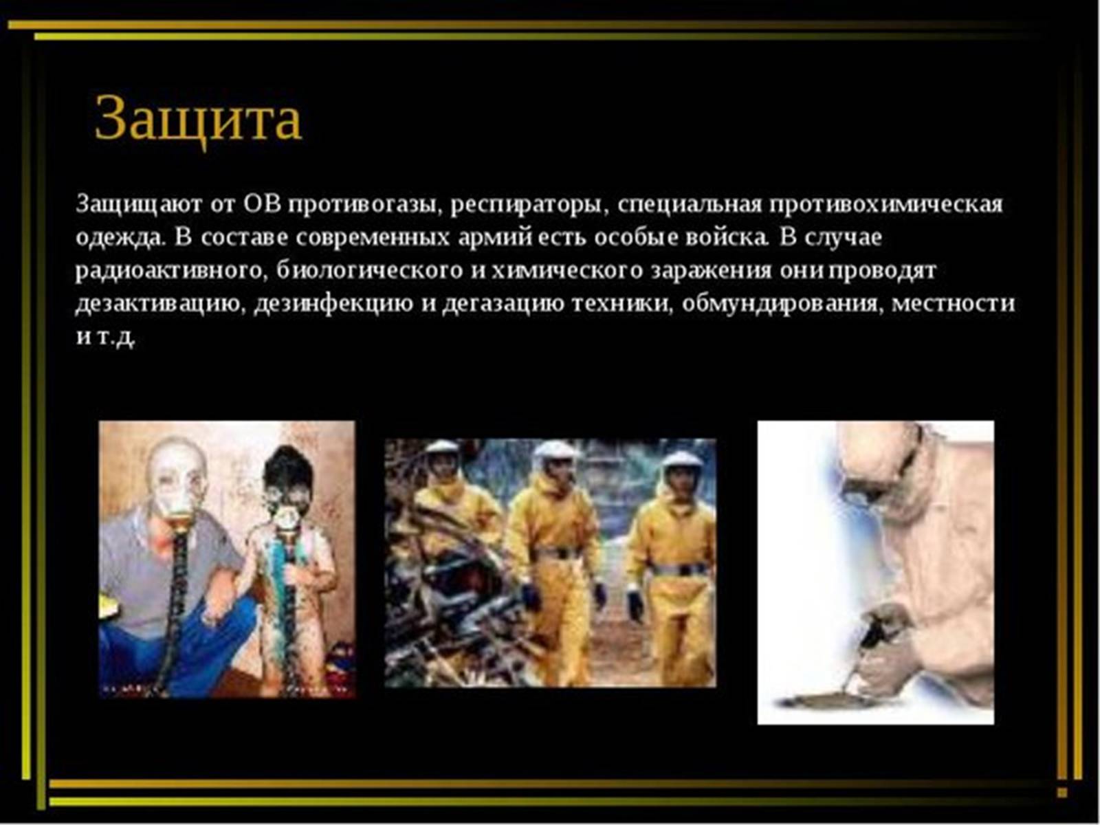 Презентація на тему «Надзвичайні ситуації воєнного характеру від дії зброї масового ураження та звичайної зброї» - Слайд #18 Презентація на тему «Надзвичайні ситуації воєнного характеру від дії зброї масового ураження та звичайної зброї» - Слайд #18
